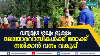 വന്യമൃഗ ശല്യം: മലയോരവാസികൾക്ക് തോക്ക് നൽകാൻ വനം വകുപ്പ്