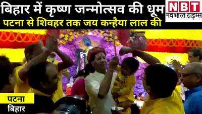 Krishna Janmashtami 2021 : बिहार में श्रीकृष्ण जन्मोत्सव की धूम, पटना के मंदिरों से लेकर बक्सर की जेल तक में जन्माष्टमी का जश्न