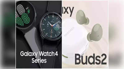 शुरू हो गई Galaxy Watch 4 Series और Galaxy Buds 2 की प्री-बुकिंग, ऑफर्स ऐसे जो पहले कभी न देखे हों, जानें