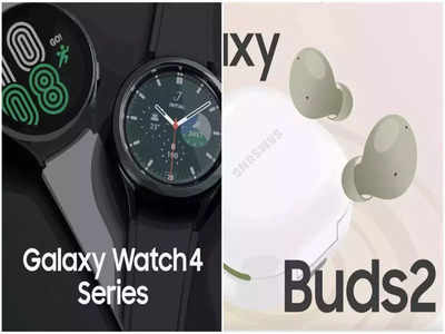 शुरू हो गई Galaxy Watch 4 Series और Galaxy Buds 2 की प्री-बुकिंग, ऑफर्स ऐसे जो पहले कभी न देखे हों, जानें