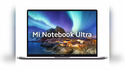 Mi NoteBook Ultra और Mi NoteBook Pro को 4,500 रु. के डिस्काउंट पर खरीदने का मौका, आज होंगे बिक्री के लिए उपलब्ध