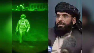 US Afghanistan: तालिबान आझाद है, अमेरिकेचा शेवटचा सैनिक काबूलमधून बाहेर!
