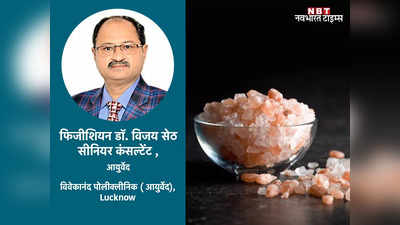 Health tips: हर तरह के दर्द को दूर कर इम्यूनिटी बूस्ट करता है Rock Salt, आयुर्वेद डॉ. से जानें सेंधा नमक के फायदे