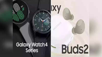 Galaxy Watch 4 Series आणि Galaxy Buds 2 चे प्री-बुकिंग सुरु, मिळेल खास ऑफर्सचा फायदा; पाहा डिटेल्स