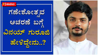 ಗಣೇಶೋತ್ಸವ ಆಚರಣೆ ನಿರ್ಬಂಧ ಕುರಿತು ವಿನಯ್‌ ಗುರೂಜಿಯಿಂದ ಸರ್ಕಾರಕ್ಕೆ ಕಿವಿಮಾತು