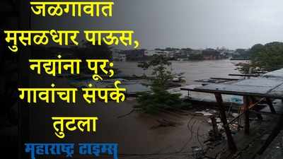 Heavy Rain : जळगावात मुसळधार पाऊस, नद्यांना पूर; गावांचा संपर्क तुटला, कन्नड घाटात दरड कोसळली