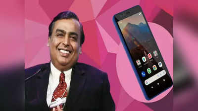 Reliance ने खेला बड़ा दांव! हर कोई खरीद पाएगा सबसे सस्ता JioPhone Next, 500 रुपये में करा सकेंगे बुकिंग