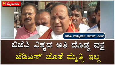 ನಮ್ಮದು ವಿಶ್ವದ ಅತಿದೊಡ್ಡ ಪಕ್ಷ, ಜೆಡಿಎಸ್‌ ಜೊತೆ ಬಿಜೆಪಿ ಹೊಂದಾಣಿಕೆ ಮಾಡಲ್ಲ; ಅರುಣ್‌ ಸಿಂಗ್