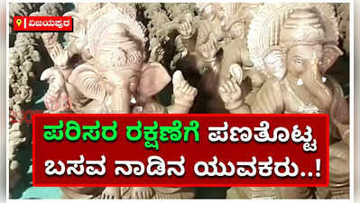 ಪರಿಸರ ಸ್ನೇಹಿ ಗಣೇಶೋತ್ಸವಕ್ಕೆ ಪಣ: ಮಣ್ಣಿನ ಗಣೇಶ ಮಾರಾಟ, ರೇಟು ಕೂಡ ಕಡಿಮೆ..!