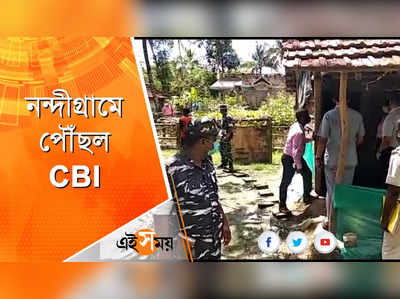 নন্দীগ্রামে পৌঁছল CBI