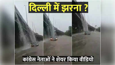 नीचे भी पानी ऊपर भी पानी! दिल्‍ली में झरने का वीडियो शेयर कर कांग्रेस का तंज