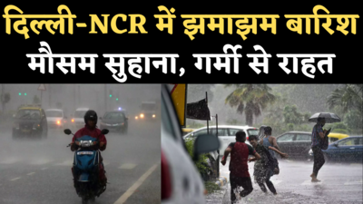 Delhi NCR Rain: दिल्ली, नोएडा सहित एनसीआर के कई इलाकों में बारिश से मौसम सुहाना, गर्मी से मिली राहत