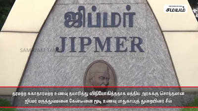 மத்திய அரசுக்கு சொந்தமான ஜிப்மர் மருத்துவமனை கேன்டீனை மூடி உணவு பாதுகாப்புத் துறையினர் சீல்!