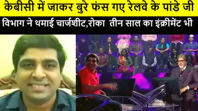 KBC -13 में जाकर बुरे फंस गए देशबंधु पांडे , रेलवे ने थमाई चार्जशीट, तीन साल का इंक्रीमेंट भी रोका