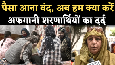 Delhi Afghan Refugees News: UNHCR दफ्तर पर डटे हैं अफगान शरणार्थी, कहा- पैसा आना बंद, अब हम क्या करें