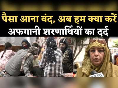 Delhi Afghan Refugees News: UNHCR दफ्तर पर डटे हैं अफगान शरणार्थी, कहा- पैसा आना बंद, अब हम क्या करें