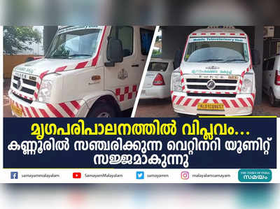 മൃഗപരിപാലനത്തില്‍ വിപ്ലവം... കണ്ണൂരില്‍ സഞ്ചരിക്കുന്ന വെറ്റിനറി യൂണിറ്റ് സജ്ജമാകുന്നു