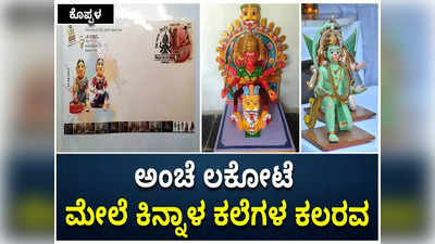 ಅಂಚೆ ಲಕೋಟೆ ಮೇಲೆ ಕೊಪ್ಪಳದ ಕಿನ್ನಾಳ ಕಲೆ; ಕಲಾವಿದರ ಸಂಭ್ರಮಕ್ಕಿಲ್ಲ ಎಣೆ!