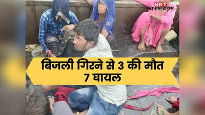 Rajasthan News: हाड़ौती में फिर मौत बन कर गिरी आकाशीय बिजली, 3 की मौत 7 घायल