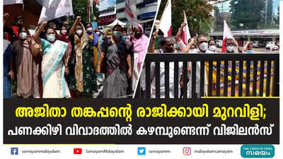 അജിതാ തങ്കപ്പന്റെ രാജിക്കായി മുറവിളി; പണക്കിഴി വിവാദത്തില്‍ കഴമ്പുണ്ടെന്ന് വിജിലന്‍സ്