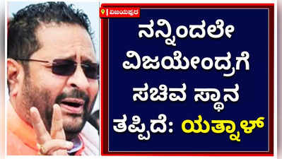 ನನ್ನಿಂದಲೇ ಬಿ.ವೈ. ವಿಜಯೇಂದ್ರಗೆ ಸಚಿವ ಸ್ಥಾನ ತಪ್ಪಿದೆ: ಮತ್ತೊಂದು ಬಾಂಬ್‌ ಸಿಡಿಸಿದ ಬಸನಗೌಡ ಪಾಟೀಲ ಯತ್ನಾಳ್‌