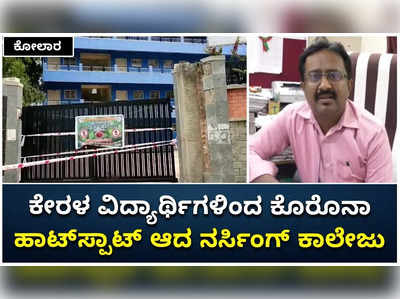 ಅನುಮತಿ ಇಲ್ಲದೇ ಕೇರಳದಿಂದ ವಿದ್ಯಾರ್ಥಿಗಳ ಆಗಮನ: ಕೊರೊನಾ ಹಾಟ್‌ಸ್ಪಾಟ್ ಆದ ಕೋಲಾರದ ನೂರುನ್ನಿಸಾ ಕಾಲೇಜ್‌