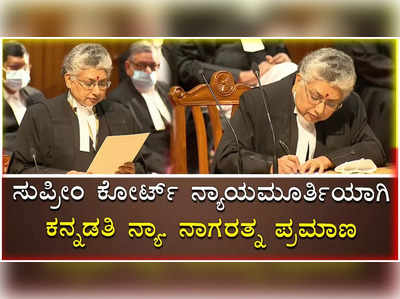 ಸುಪ್ರೀಂ ಕೋರ್ಟ್ ನ್ಯಾಯಮೂರ್ತಿಯಾಗಿ ಪ್ರಮಾಣವಚನ ಸ್ವೀಕರಿಸಿದ ಕನ್ನಡತಿ ನ್ಯಾ. ಬಿ.ವಿ. ನಾಗರತ್ನ