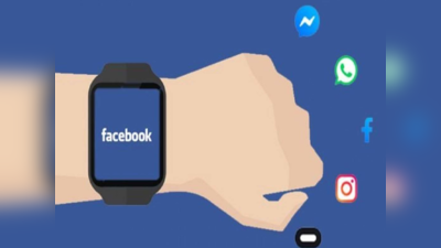 सबसे अनोखी होगी Facebook Smartwatch! फोटो-वीडियो शूट कर सीधे सोशल मीडिया पर शेयर कर सकेंगे; देखें कीमत