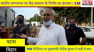 Bihar News : जातीय जनगणना और PM मैटेरियल पर CM नीतीश ने कहीं ये बात