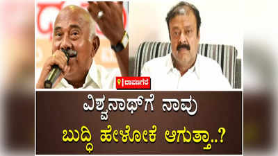 ವಿಶ್ವನಾಥ್‌ ಹಿರಿಯರು, ಹಿರಿಯರಿಗೆ ನಾವು ಬುದ್ಧಿ ಹೇಳೋಕ್ಕೆ ಆಗುತ್ತಾ..?: ಸಚಿವ ನಾರಾಯಣ ಗೌಡ