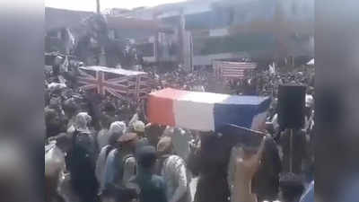 Watch Video: तालिबान ने अफगानिस्तान पर राज का मनाया ऐसा जश्न, निकाला अमेरिका-ब्रिटेन का जनाजा