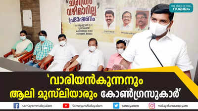 വാരിയന്‍കുന്നനും ആലി മുസ്ലിയാരും കോണ്‍ഗ്രസുകാര്‍: വി എസ് ജോയി