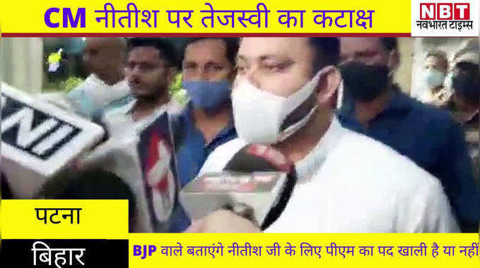 Bihar News : CM नीतीश पर तेजस्वी का कटाक्ष, कहा- BJP वाले बताएंगे पीएम का पद रिक्त है या नहीं
