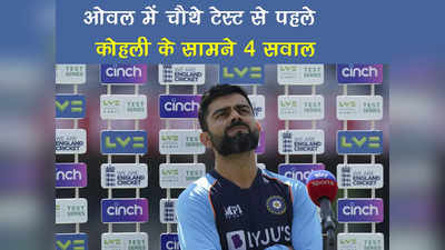 ओवल टेस्ट से पहले भारतीय कप्तान विराट कोहली के सामने हैं चार अहम सवाल
