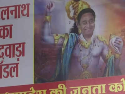 कृष्ण अवतार में कमलनाथ के लगे पोस्टर, बीजेपी भड़की, कहा- हिंदू धर्म का है अपमान