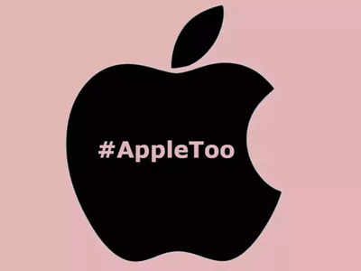 #MeToo की जगह Apple Too: क्या आप भी Apple में करना चाहते हैं काम तो जान लें कंपनी का यह Secret, बदल जाएगा मन