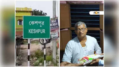 অন্ধকারে আর হাঁটব না, কেশপুর নিয়ে জেলা তৃণমূল সভাপতির কবিতা ভাইরাল