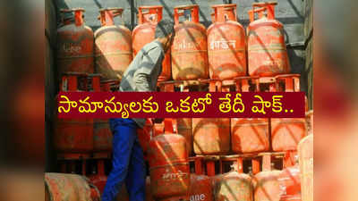 LPG Cylinder Price Hike: Gas Cylinder వాడే వారికి భారీ షాక్.. మళ్లీ పెరిగిన గ్యాస్ సిలిండర్ ధర!