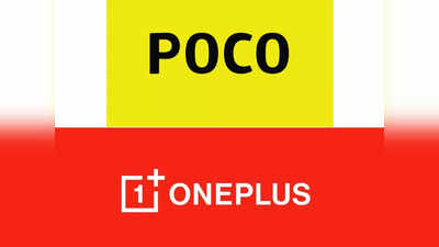 ट्रोल वार… Poco ने OnePlus की एक बार फिर ली चुटकी! कंपनी और यूजर्स को बताया अनाड़ी! जानें क्या है पूरा मामला