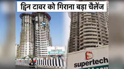 Supertech Twin Tower: सुपरटेक के 32 मंजिला ट्विन टावर कैसे होंगे ध्वस्त? जानिए क्यों है भारत का सबसे ऊंचा चैलेंज