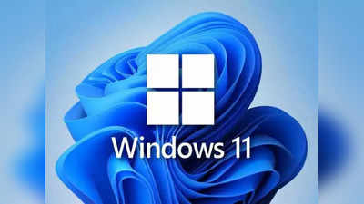 5 अक्टूबर से Windows 11 रोल आउट शुरू, इस बड़े फीचर के लिए करना होगा इंतजार, देखें क्या है इस फीचर में खास