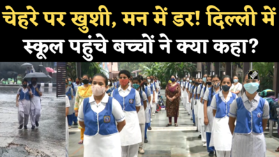 Delhi School Reopen: चेहरे पर खुशी, मन में डर! दिल्ली में स्कूल पहुंचे बच्चों ने कोरोना पर क्या कहा?