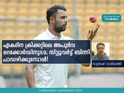 ഏകദിന ക്രിക്കറ്റിലെ അപൂർവ റെക്കോർഡിനുടമ; സ്റ്റ്യുവർട്ട് ബിന്നി പാഡഴിക്കുമ്പോൾ!