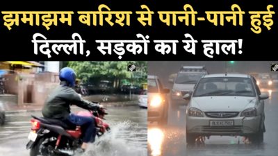 Heavy Rain in Delhi: दिल्ली-एनसीआर से सुबह से झमाझम बारिश, सड़कों पर जलभराव, ट्रैफिक जाम