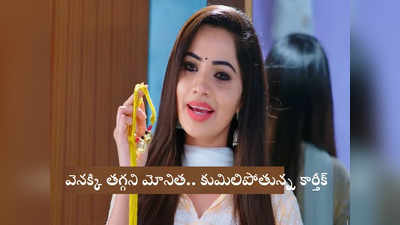 Karthika Deepam Serial షాకింగ్ ట్విస్ట్: తాళితో కార్తీక్ ముందుకు మోనిత.. ముహూర్తం ఫిక్స్