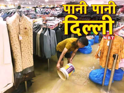 लोधी रोड पर राफ्टिंग, सीपी की दुकान से पानी निकालता शख्‍स... दिल्ली में बारिश की ये तस्‍वीरें वायरल हैं