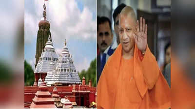 ओडिशा की तर्ज पर लखनऊ में भी बनेगा भगवान जगन्नाथ का भव्य मंदिर, योगी सरकार ने दी 5 एकड़ जमीन को मंजूरी