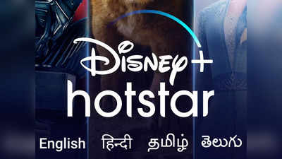 இன்று முதல் புதிய Disney+ Hotstar பிளான்கள் அமல்; பழைய சப்ஸ்க்ரிப்ஷன் என்ன ஆகும்?