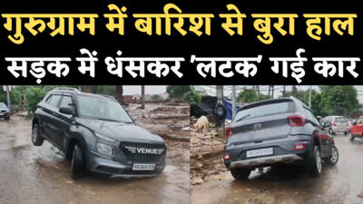 Heavy Rain in Gurugram: सेक्टर 9 में सड़क धंसने से गड्ढे में फंसा पहिया, हवा में लटक गई कार, देखिए वीडियो