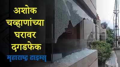 Nanded : सार्वजनिक बांधकाम मंत्री अशोक चाव्हाण यांच्या घरावर दगड फेक